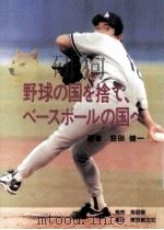 野球の国を捨て、ベースボールの国へ（1995.09 PDF版）