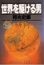 世界を駆ける男（1988.10 PDF版）