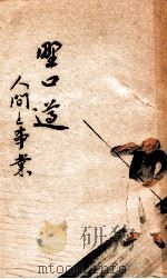 野口遵:人間と事業（1943.12 PDF版）