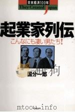 起業家列伝:こんなにも凄い男たち!（1997.07 PDF版）