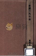 世渡り九十年（1960.04 PDF版）