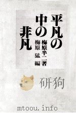 平凡の中の非凡（1990.05 PDF版）