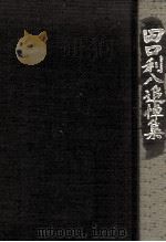 田口利八追悼集（1983.07 PDF版）