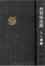丹羽保次郎:人と業績 1978.02 PDF电子版封面 丹羽記念会編