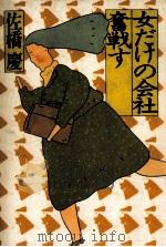 女だけの会社奮戦す（1983.02 PDF版）