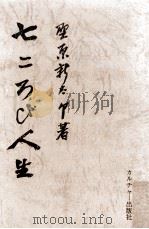 七ころび人生（1974.12 PDF版）