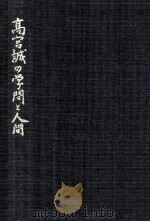 高宮誠の学問と人間（1981.06 PDF版）