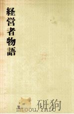 経営者物語（1958.12 PDF版）