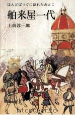 舶来屋一代:はんどばっぐにほれたおとこ（1983.06 PDF版）