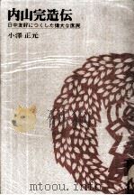 内山完造伝（1972.03 PDF版）