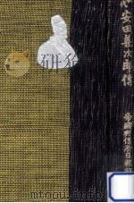 近世商傑傳初代安田善次郎（1938.05 PDF版）