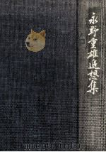 永野重雄追想集（1985.04 PDF版）