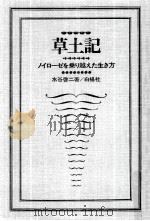 草土記 1970.11 PDF电子版封面 水谷啓二