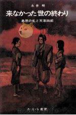 来なかった世の終わり:島原の乱と天草四郎（1973.12 PDF版）