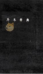乃木希典（1960.11 PDF版）