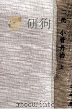 二代小菅丹治 上（1969.09 PDF版）