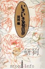 いきいき老青春(ラオチンチュン) 1990.04 PDF电子版封面 田村総著