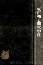 坂田祐と関東学院（1973.12 PDF版）