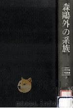 森鴎外の系族（1983.11 PDF版）