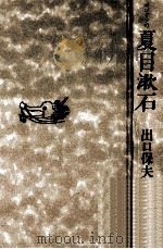 ロンドンの夏目漱石（1982.09 PDF版）