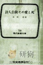 詩人白秋その愛と死（1972.05 PDF版）
