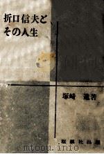 折口信夫とその人生（1961.04 PDF版）