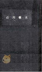 石川啄木（1961.03 PDF版）