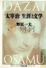 太宰治:生涯と文学（1998.05 PDF版）