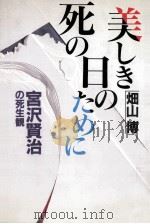 美しき死の日のために:宮沢賢治の死生観（1995.12 PDF版）