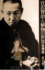 宮沢賢治と植物の世界（1980.04 PDF版）