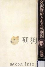 宮沢賢治とある死刑囚（1981.10 PDF版）