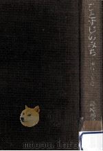 ひとすじのみち:藤村とともに（1969.06 PDF版）
