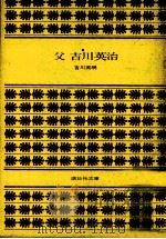 父吉川英治（1978.03 PDF版）
