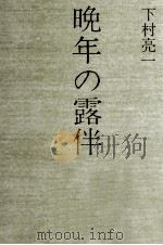 晩年の露伴.増補版（1984.08 PDF版）