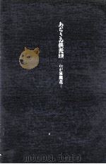 あぢさゐ供養頌:わが泉鏡花（1988.06 PDF版）