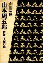 山本周五郎:宿命と人間の絆（1974.12 PDF版）
