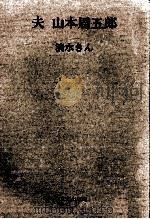 夫山本周五郎（1972.07 PDF版）