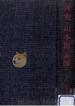 研究·山本周五郎（1973.05 PDF版）