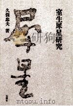 室生犀星研究（1990.11 PDF版）