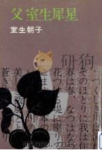 父室生犀星（1971.09 PDF版）