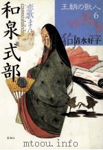 和泉式部:恋歌まんだら 1985.03 PDF电子版封面 清水好子著