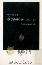 ラフカディオ·ハーン:異文化体験の果てに（1992.01 PDF版）