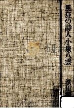 風狂の詩人小泉八雲（1979.04 PDF版）