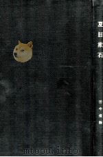 夏目漱石（1969.11 PDF版）