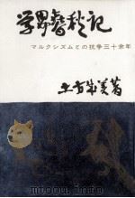 学界春秋記:マルクシズムとの抗争三十余年 1960.05 PDF电子版封面 土方成美著