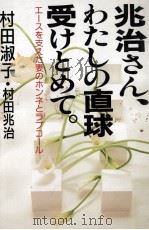 兆治さん、わたしの直球受けとめて。:エースを支えた妻のホンネとラブコール（1991.08 PDF版）