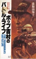 ポップ吉村のバトル·ライフ:バイクレースに命をかけた男（1989.07 PDF版）