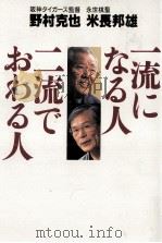 一流になる人二流でおわる人（1999.05 PDF版）