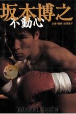坂本博之:不動心（1997.07 PDF版）