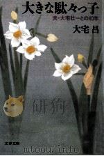 大きな駄々っ子:大宅壮一との40年（1984.04 PDF版）